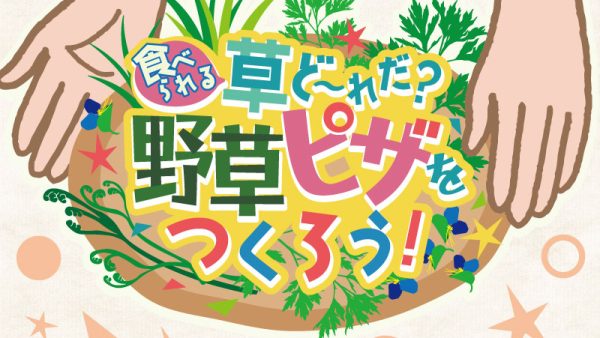 野草ピザをつくろう！