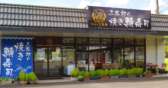 さんとく三太郎