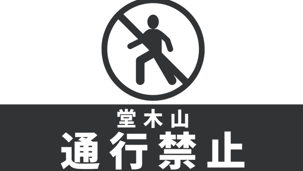 堂木山砦への登山道について