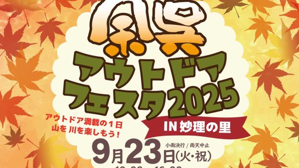 余呉アウトドアフェスタ2025 in 妙理の里