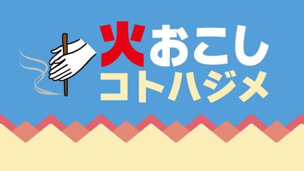火を学ぼう！「火おこしコトハジメ」