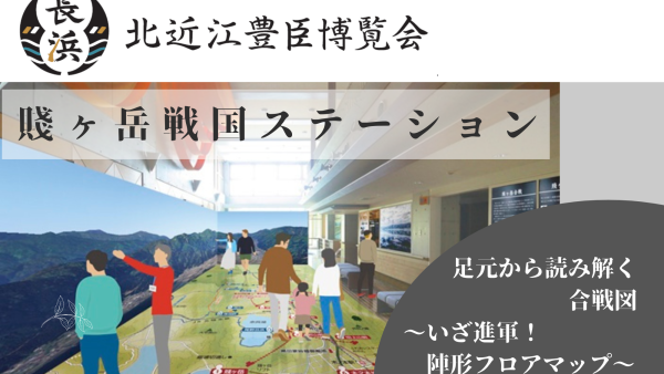 賤ヶ岳戦国ステーション概要